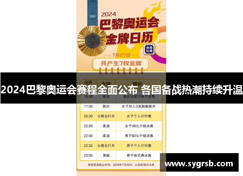 2024巴黎奥运会赛程全面公布 各国备战热潮持续升温