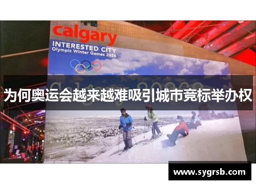 为何奥运会越来越难吸引城市竞标举办权