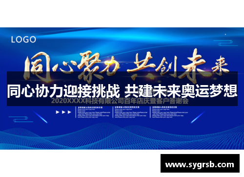 同心协力迎接挑战 共建未来奥运梦想
