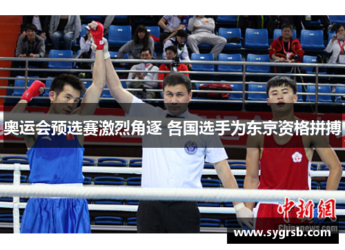 奥运会预选赛激烈角逐 各国选手为东京资格拼搏