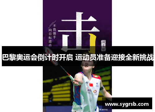 巴黎奥运会倒计时开启 运动员准备迎接全新挑战