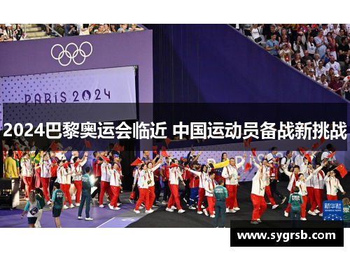 2024巴黎奥运会临近 中国运动员备战新挑战