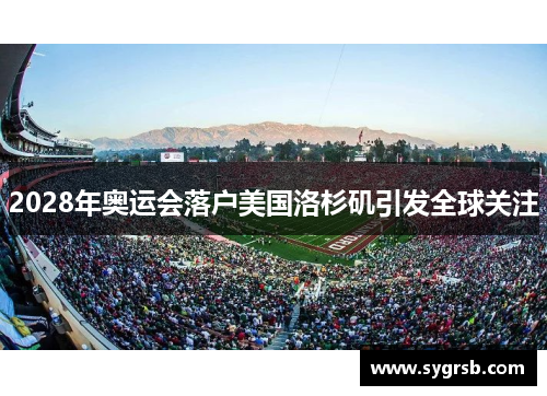 2028年奥运会落户美国洛杉矶引发全球关注