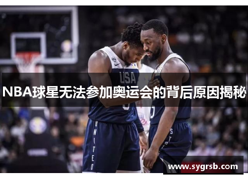 NBA球星无法参加奥运会的背后原因揭秘