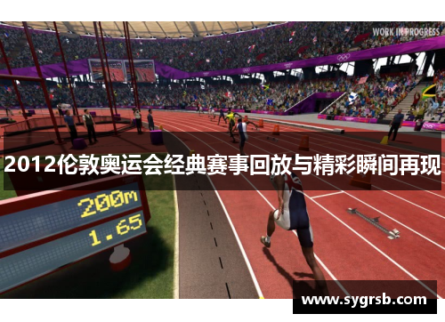 2012伦敦奥运会经典赛事回放与精彩瞬间再现
