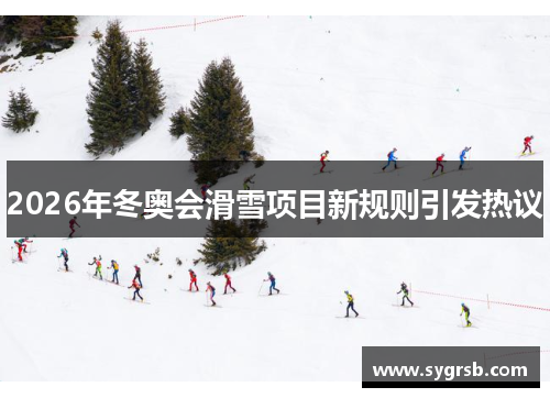 2026年冬奥会滑雪项目新规则引发热议