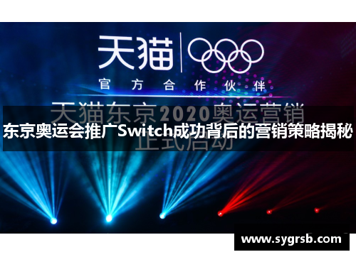 东京奥运会推广Switch成功背后的营销策略揭秘