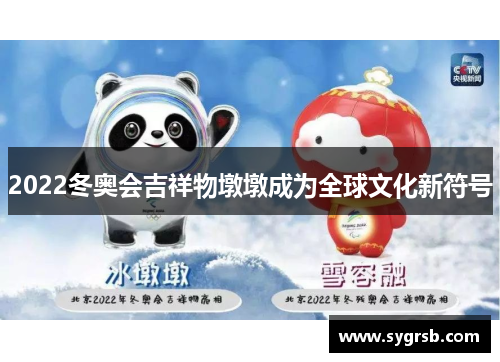 2022冬奥会吉祥物墩墩成为全球文化新符号