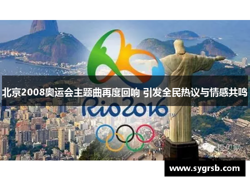 北京2008奥运会主题曲再度回响 引发全民热议与情感共鸣