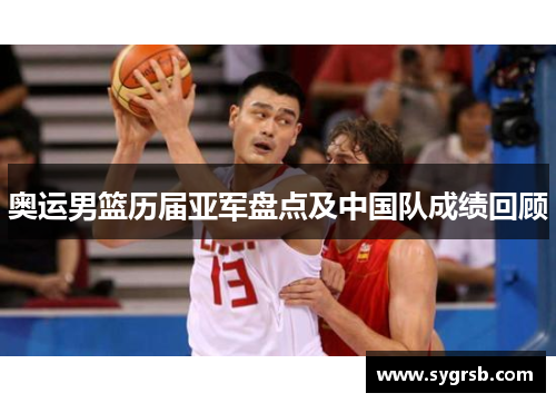 奥运男篮历届亚军盘点及中国队成绩回顾