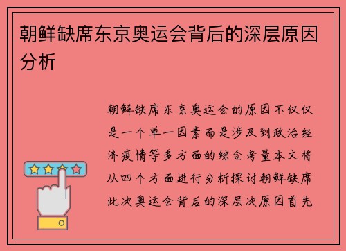 朝鲜缺席东京奥运会背后的深层原因分析
