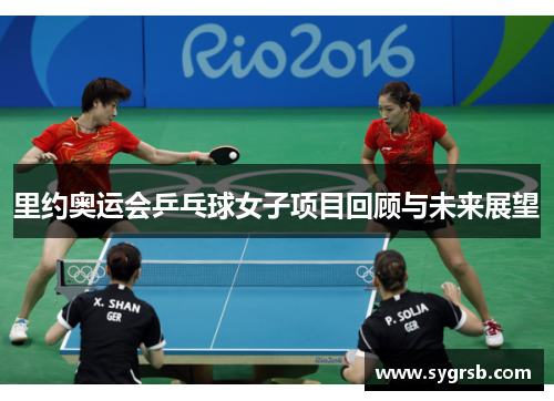 里约奥运会乒乓球女子项目回顾与未来展望